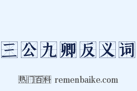 三公九卿反义词是什么意思的图片